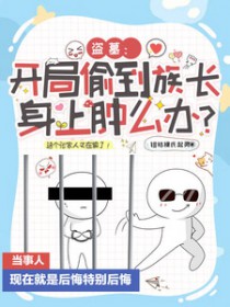 [��Ĺͬ��] ����͵���峤������ô��