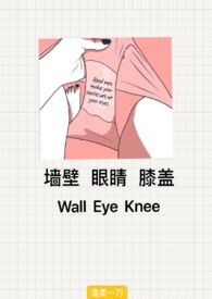 墙壁眼睛膝盖
